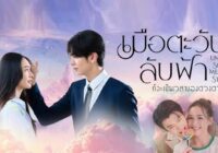 Download Drama Thailand Until the Sun Meets the Star Subtitle Indonesia