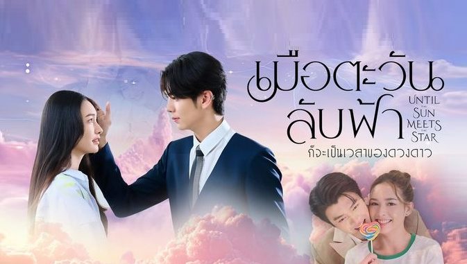 Download Drama Thailand Until the Sun Meets the Star Subtitle Indonesia